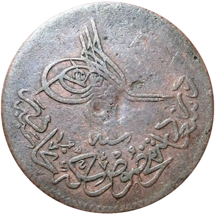 Abdülaziz  10 Para Bakır 1277 (1861)